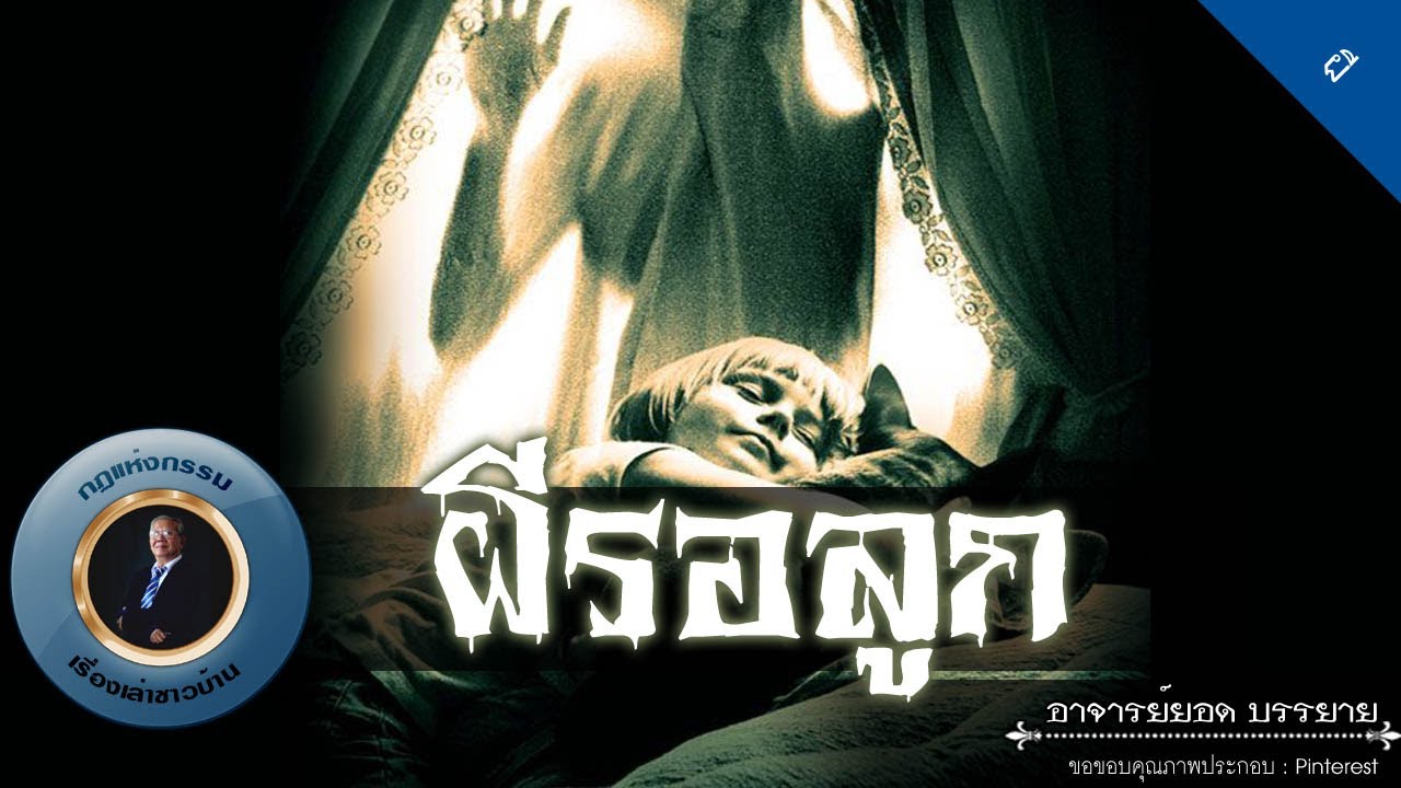อาจารย์ยอด : ผีรอลูก [ผี] new