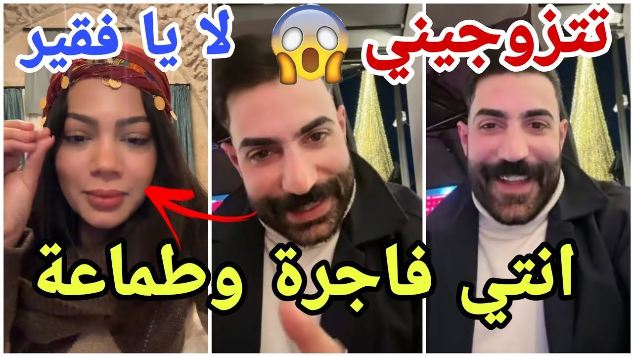 فضيحة مرتضى العراقي يطلب يد ايمان الجزائرية للزواج وهي ترفضه ويقصفها والمغربي احمد ينتقم جاب العيد😱