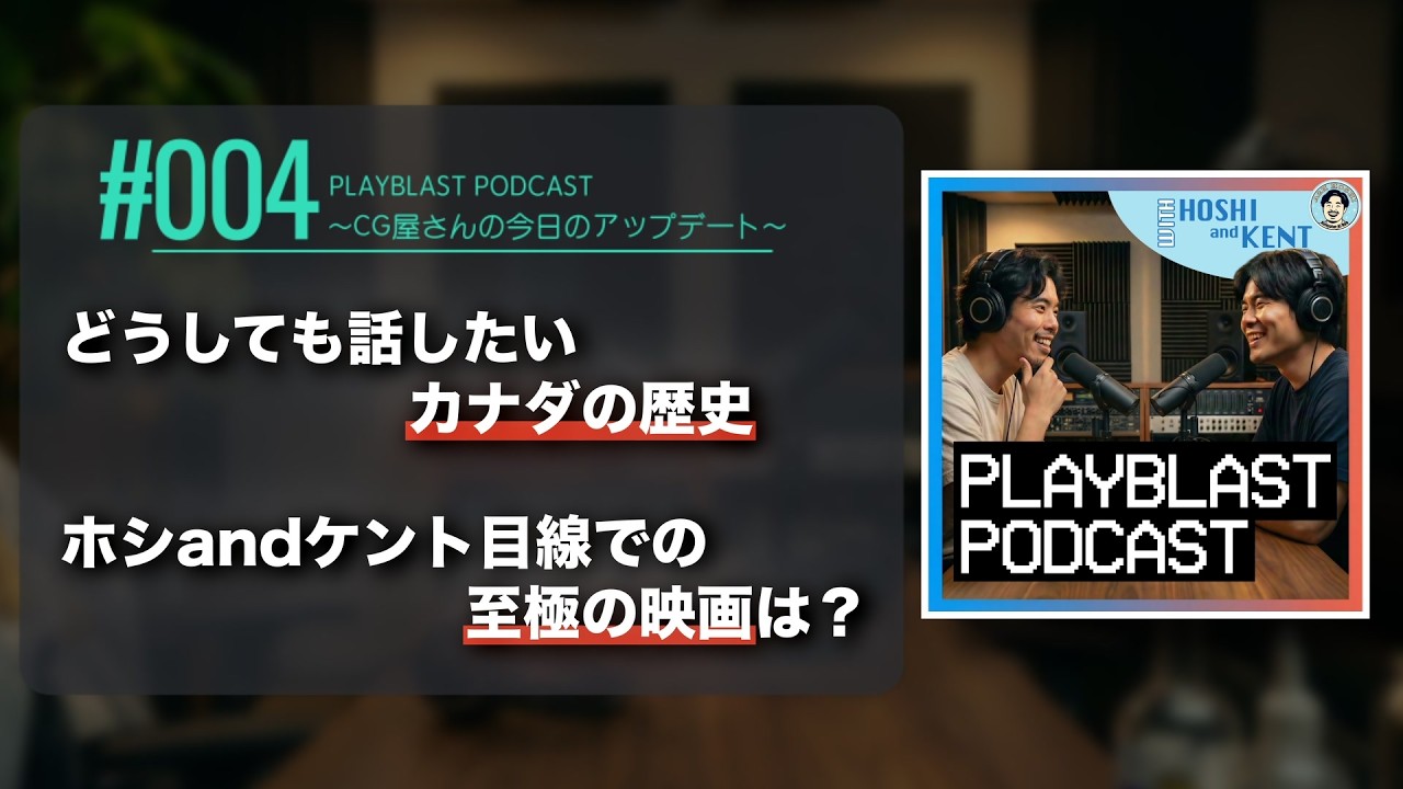 【#004】どうして話したいカナダの歴史があるんです / アニメーター, CFXアーティスト目線での至極の映画は？