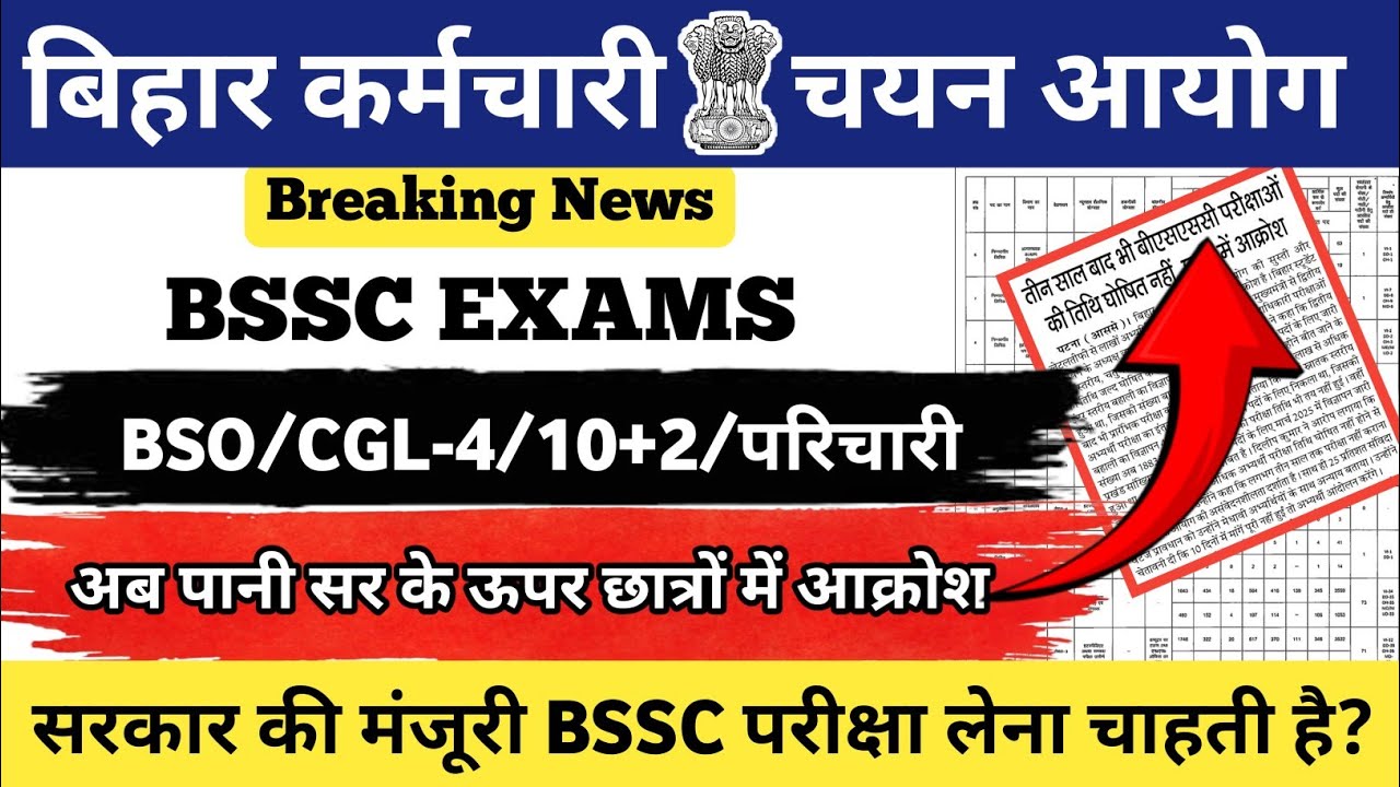 BSSC EXAMS UPDATE 2026🚨 | BSO/CGL-4/10+2 | अब पानी सर के ऊपर छात्रों में आक्रोश | BSSC परीक्षा लेगी?