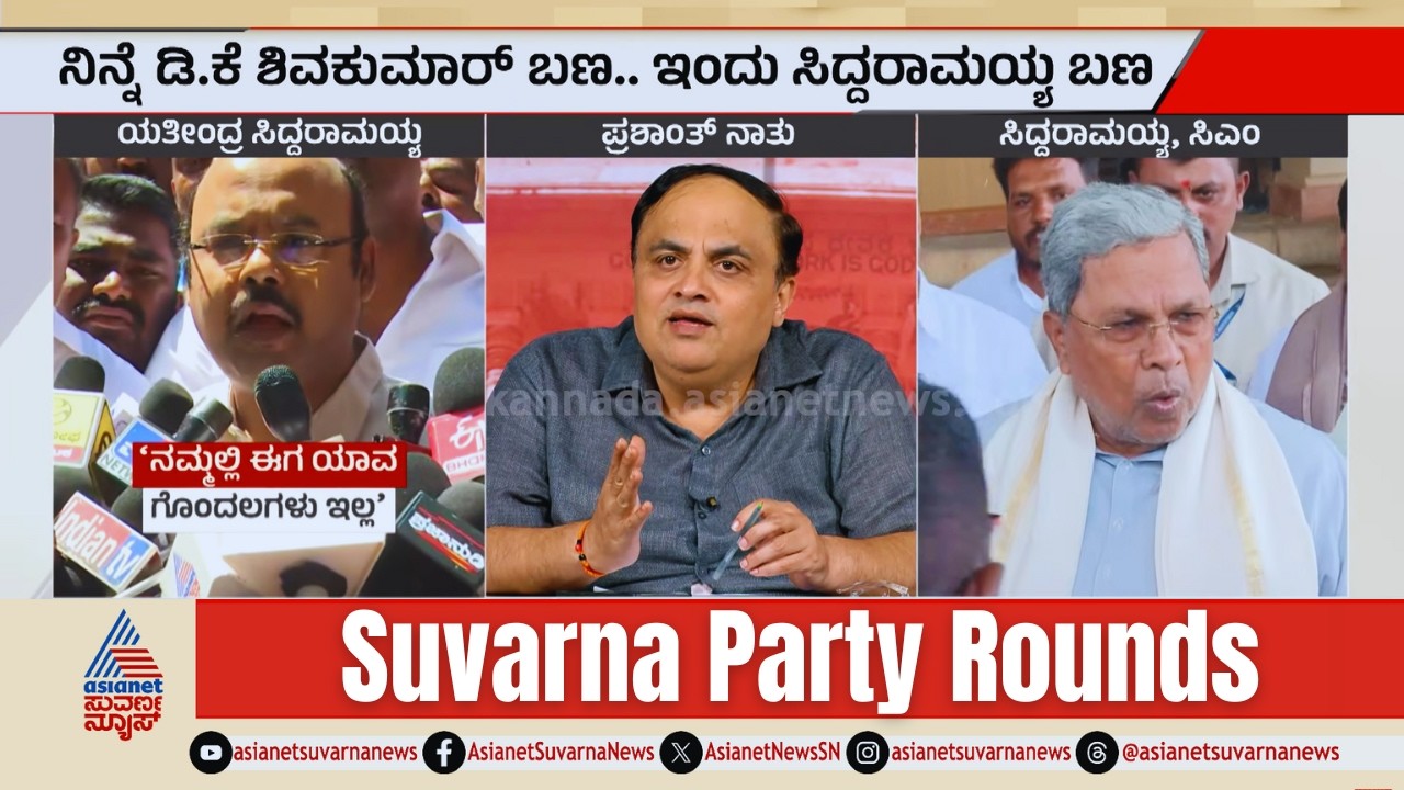 ಮತ್ತೆ ಕಿಚ್ಚು ಹಚ್ಚಿದ್ರಾ ಯತೀಂದ್ರ..? | CM Siddaramaiah | DK Shivakumar | Suvarna Party Rounds Full