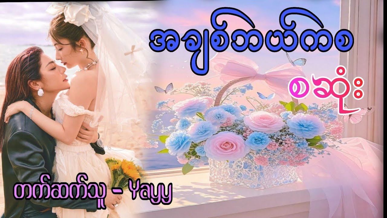 အချစ်ဘယ်ကစ စဆုံး Gl အချစ်ကြမ်းကြမ်းလေးပါနော်