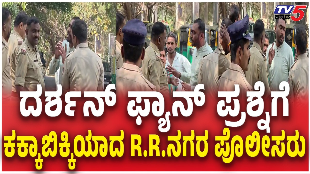 ASI Yoga Narasaiah Raju slaps Darshan Fans  : ದರ್ಶನ್​​​ ಫ್ಯಾನ್​​​​ ಪ್ರಶ್ನೆಗೆ ಕಕ್ಕಾಬಿಕ್ಕಿಯಾದ  ಪೊಲೀಸರು
