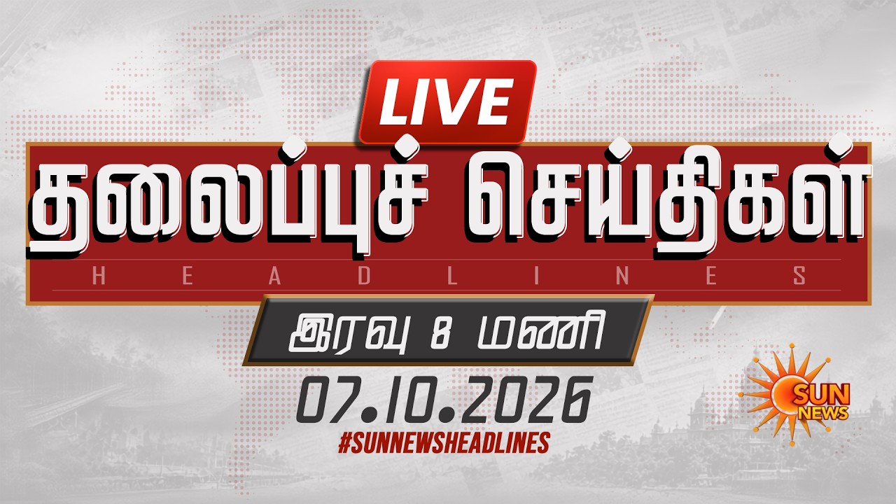 🔴LIVE: 7 PM Headlines | இரவு 7 மணி தலைப்புச் செய்திகள் - 07.10.2026 | Today Headlines | Sun news