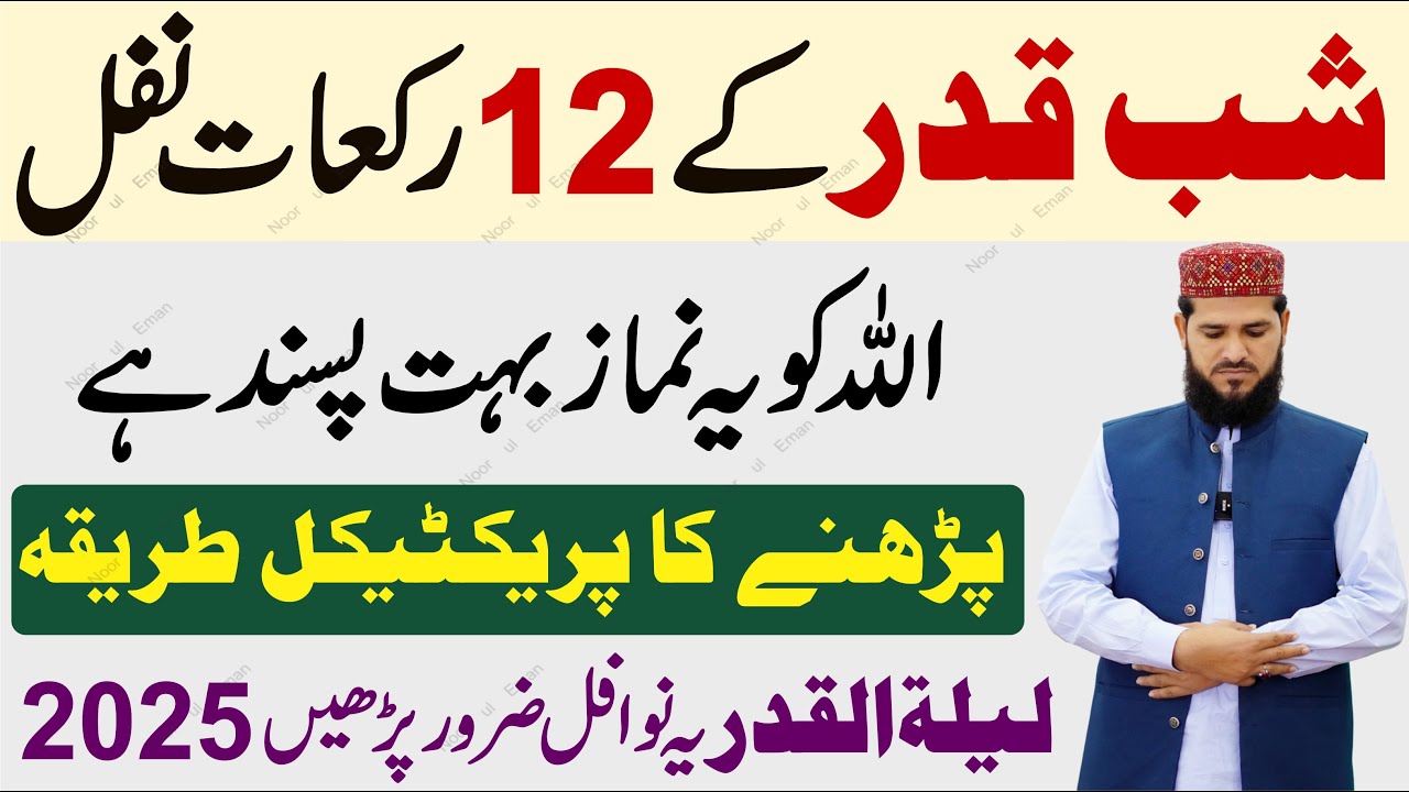 Shabe Qadr Ke 12 Rakat Nafil | Niyat aur Padhne Ka Tarika | ALLAH ko ye Namaz Bahot Pasand Hai !