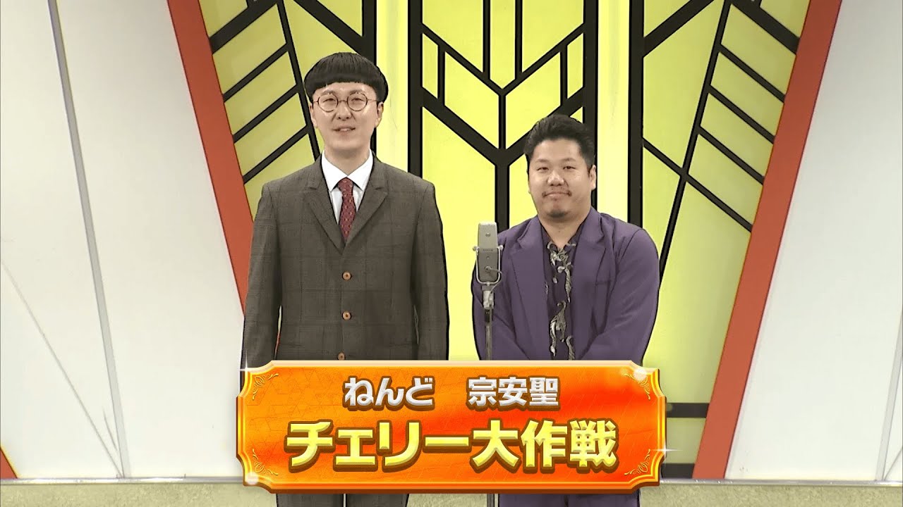 チェリー大作戦【よしもと漫才劇場 11周年記念SPネタ】