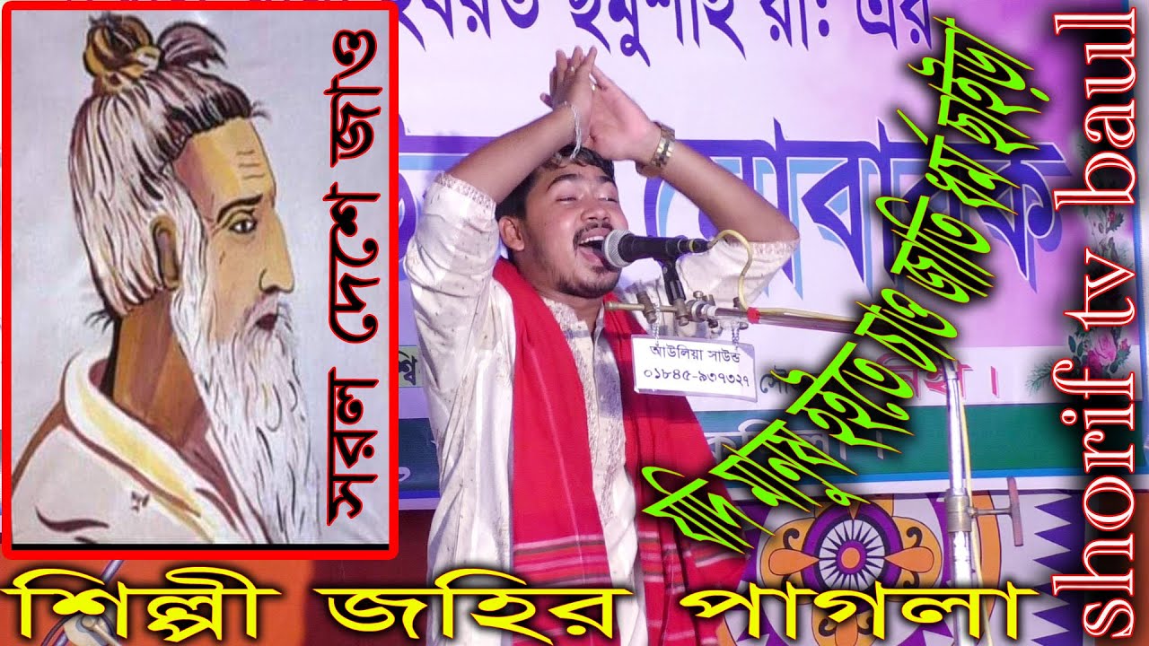 যদি মানুষ হইতে চাও জাতি ধর্ম ছেড়ে দিয়ে সরল দেশে যাও - জহির পাগলা  2019