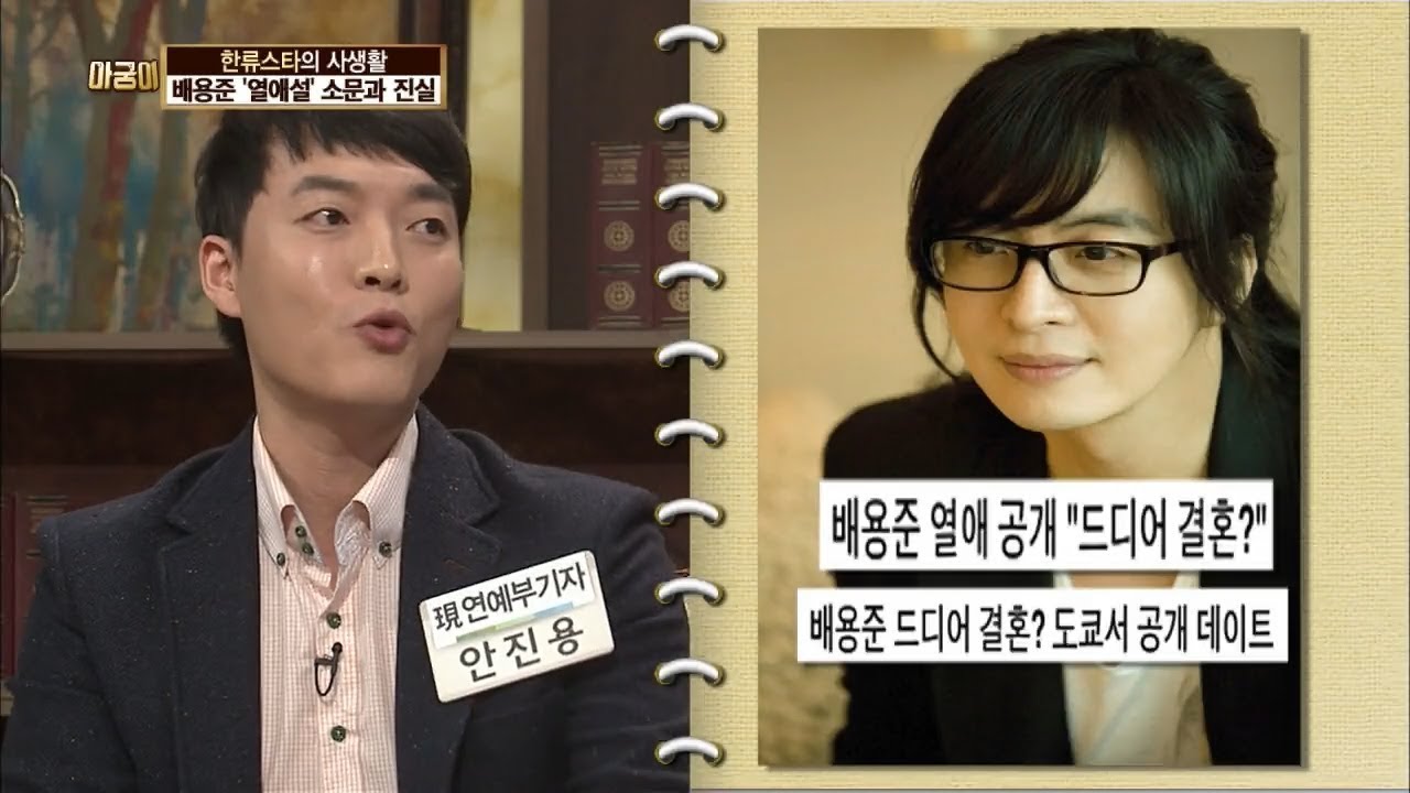 배용준 '열애설' 소문과 진실 [아궁이 44회]