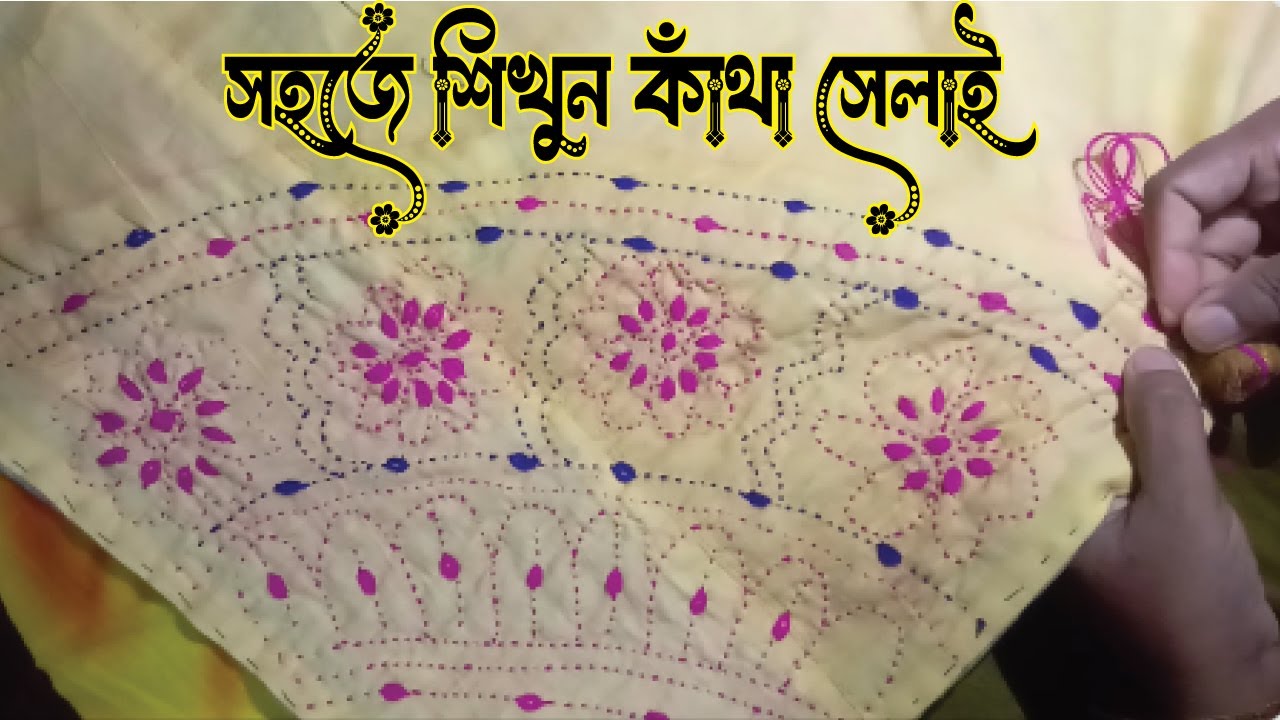 একদম প্রথম থেকে নকশি কাঁথা সেলাই,নতুনদের জন্য/Easy Kantha Embroidery for Beginners #nokshi_katha