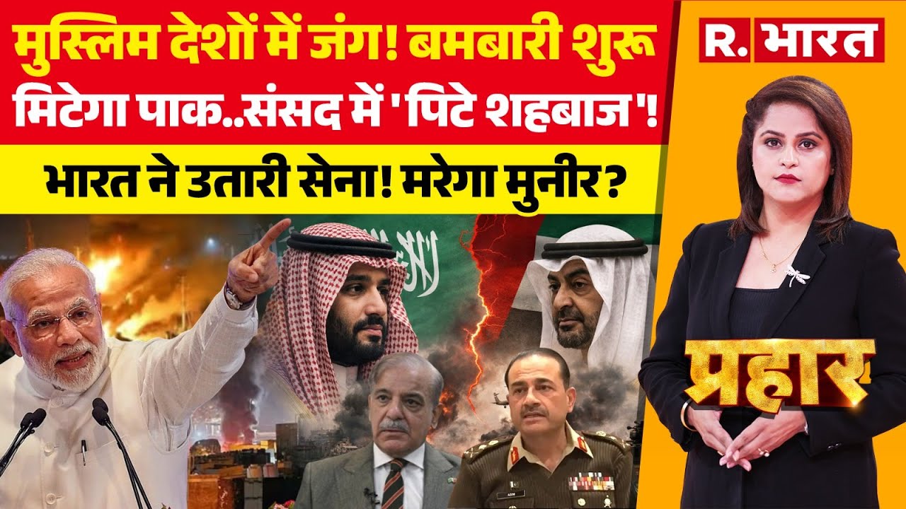 Prahar LIVE: नहीं बचेगा पाकिस्तान, एक्शन में भारत! | UAE vs Saudi War | Pakistan vs India | PM Modi