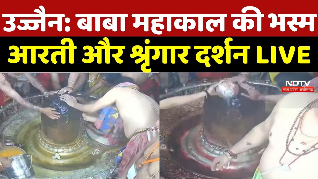 Ujjain Bhasm Aarti: बाबा महाकाल की भस्म आरती और श्रृंगार दर्शन LIVE | Ujjain Mahakal Temple |MP News