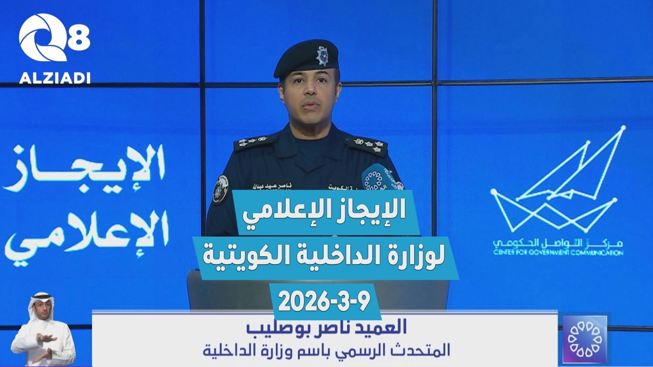 الإيجاز الإعلامي لوزارة الداخلية الكويتية بشأن الأحداث الراهنة والاعتداء الإيراني الغاشم على الكويت