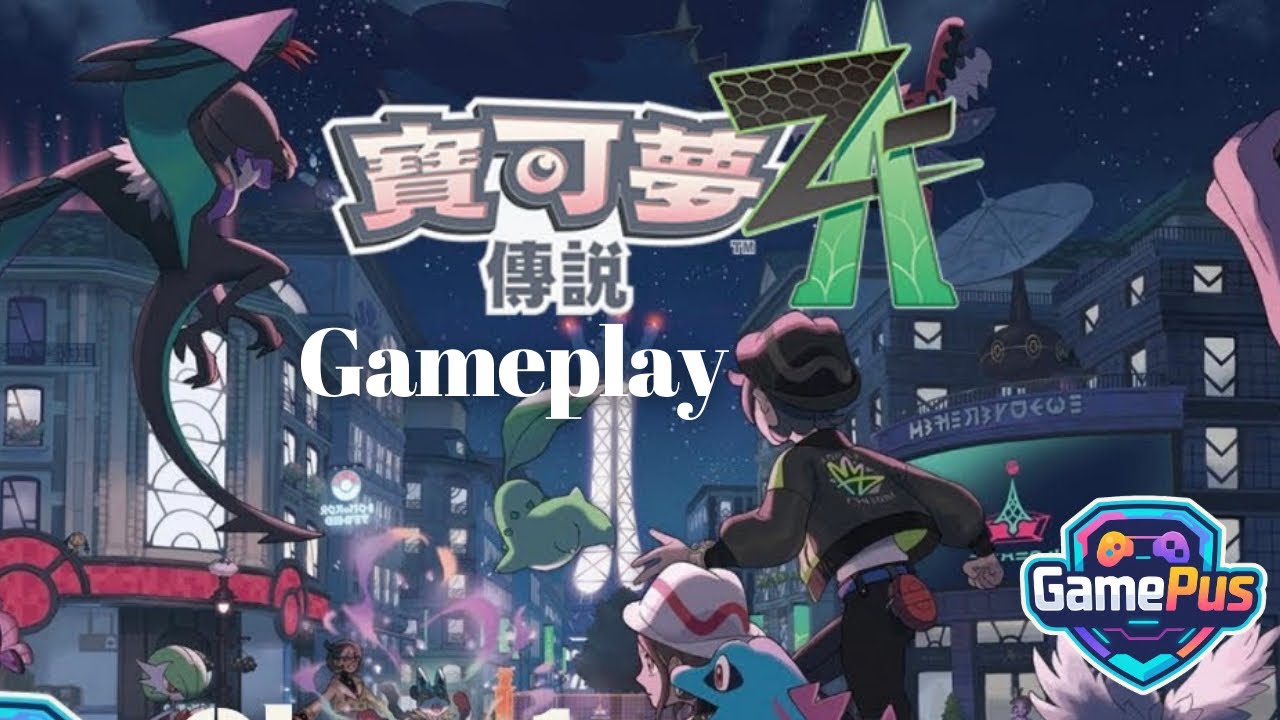 寶可夢傳說Z-A Pokémon LEGENDS Z-A Nintendo Switch2 edition #gameplay #gamepus Class1