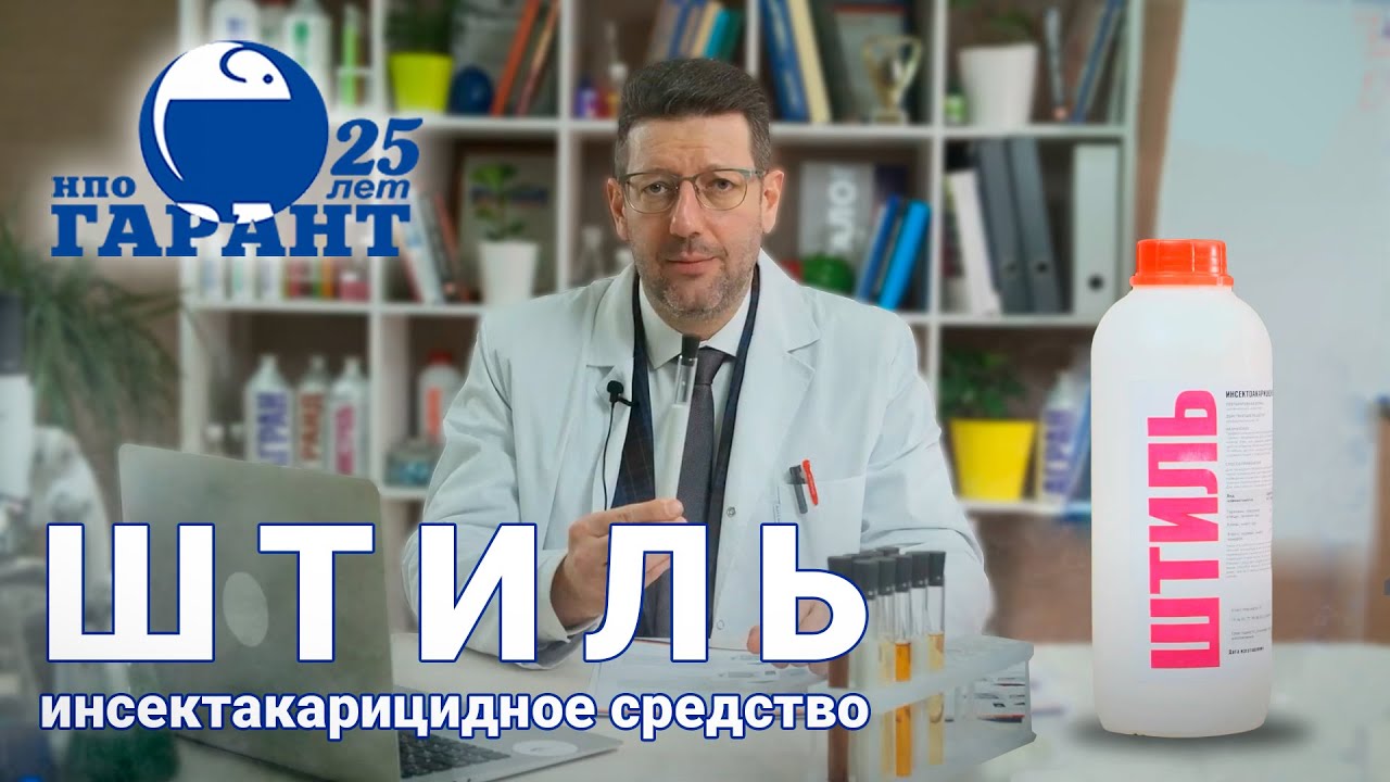Штиль (Шквал) &mdash; инсектокарицидное средство. Альфациперметрин от насекомых. Эффективный акарицид