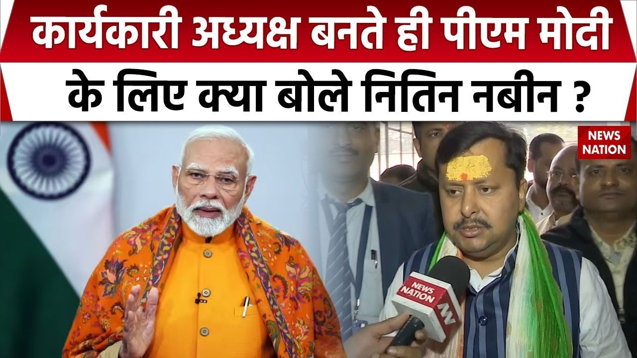 Nitin Nabin BJP Working President: नितिन नबीन ने PM Modi, Amit Shah को दिया धन्यवाद। Patna। Bihar