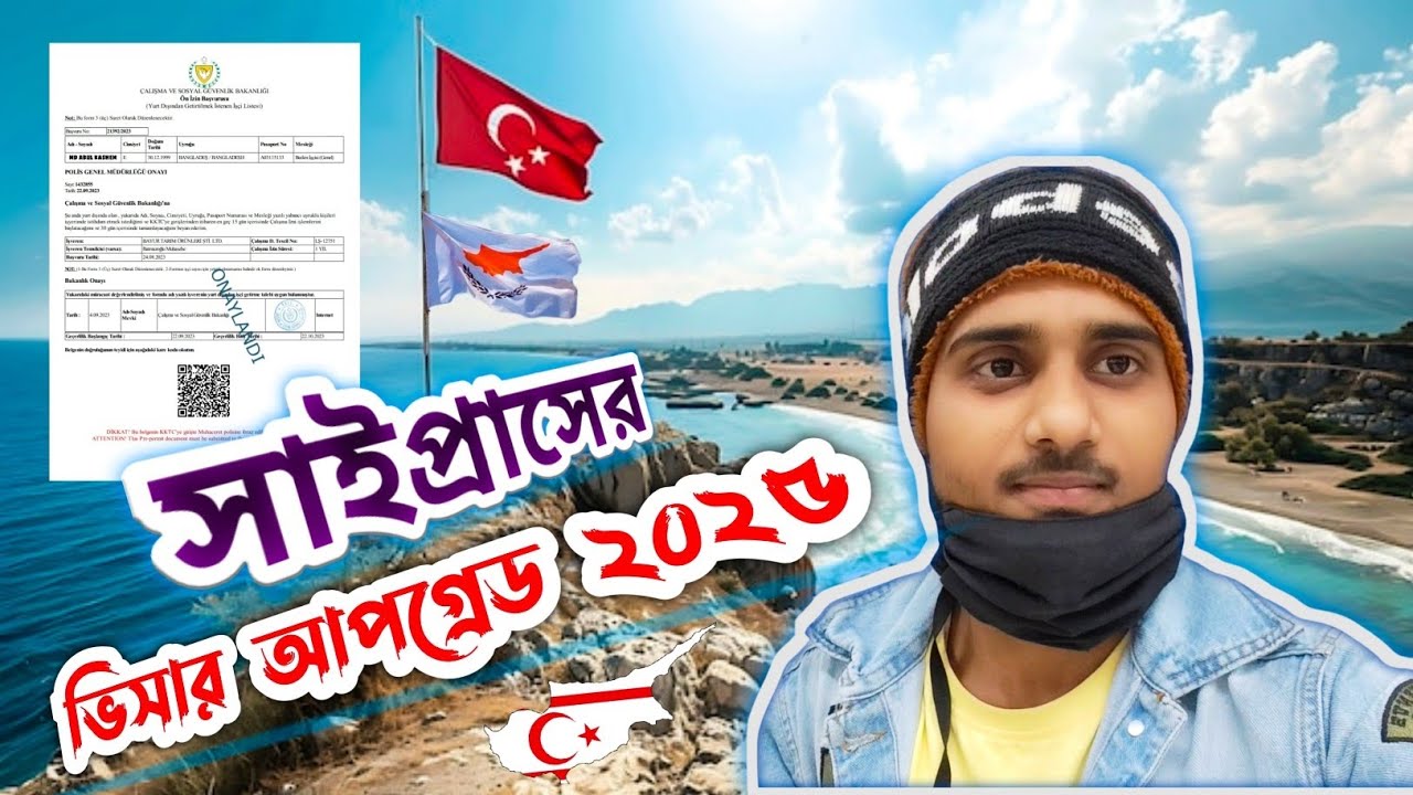 সাইপ্রাসের ভিসা আপগ্রেড ২০২৫| Cyprus visa upgrade 25 | Cyprus Droid |