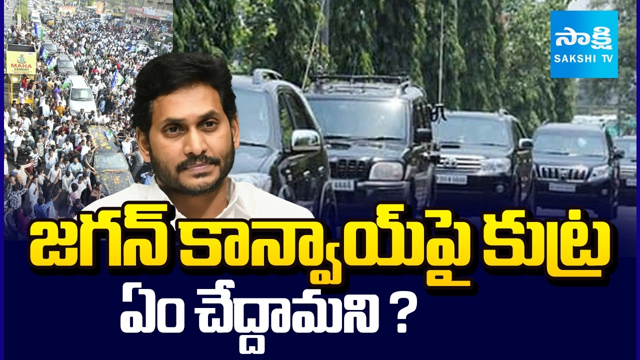 జగన్ కాన్వాయ్ పై కుట్ర | AP Police Conspiracy on YS Jagan Convoy | Jagan Visits Jogi Ramesh House