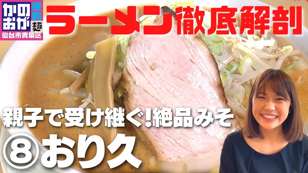 【#8】『おり久』親子で受け継ぐ絶品みそラーメン！ 青葉区落合 【かのおが便利麺】