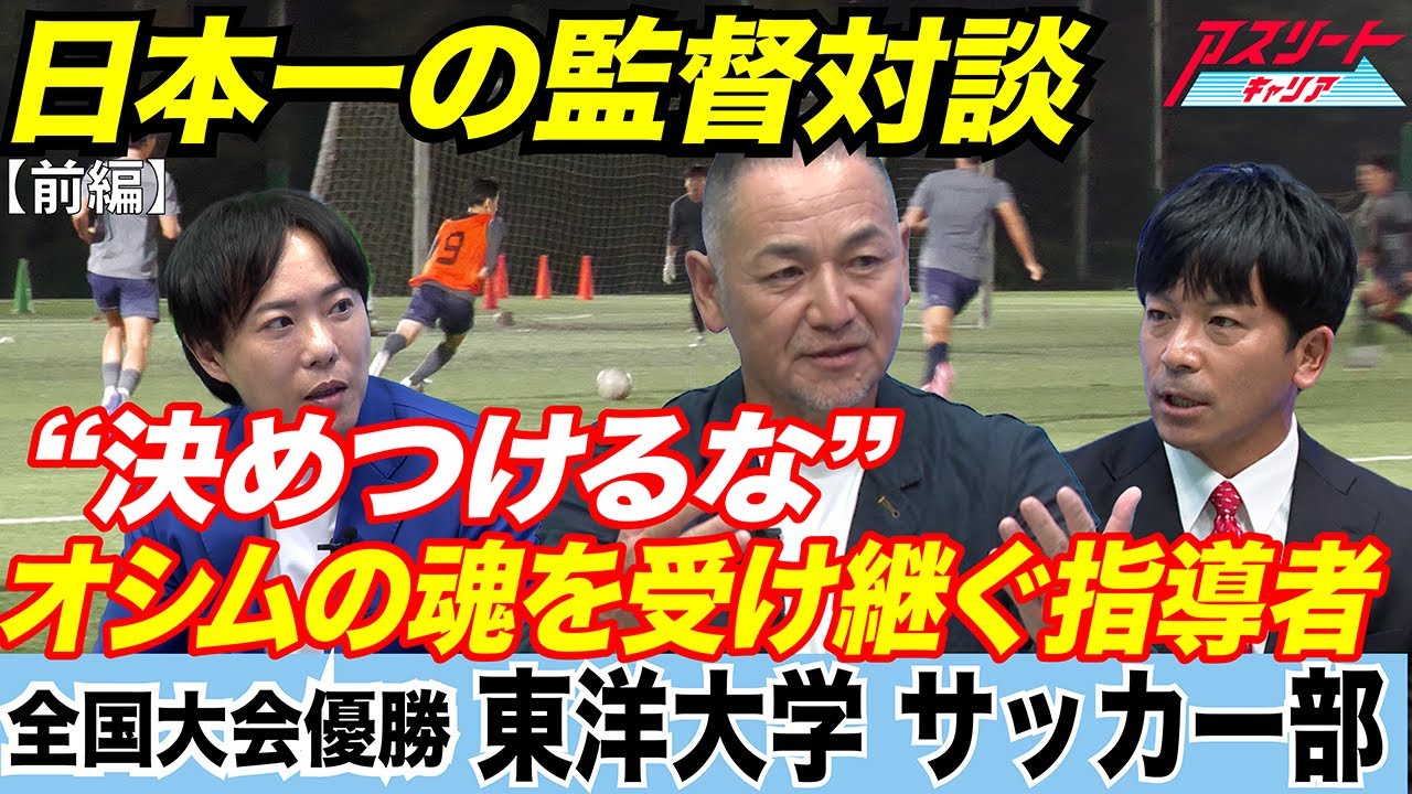 【日本一の監督対談】サッカー指導の核心に迫る！オシムの教えと全国大会優勝 東洋大学サッカー部強さの秘密 [前編]