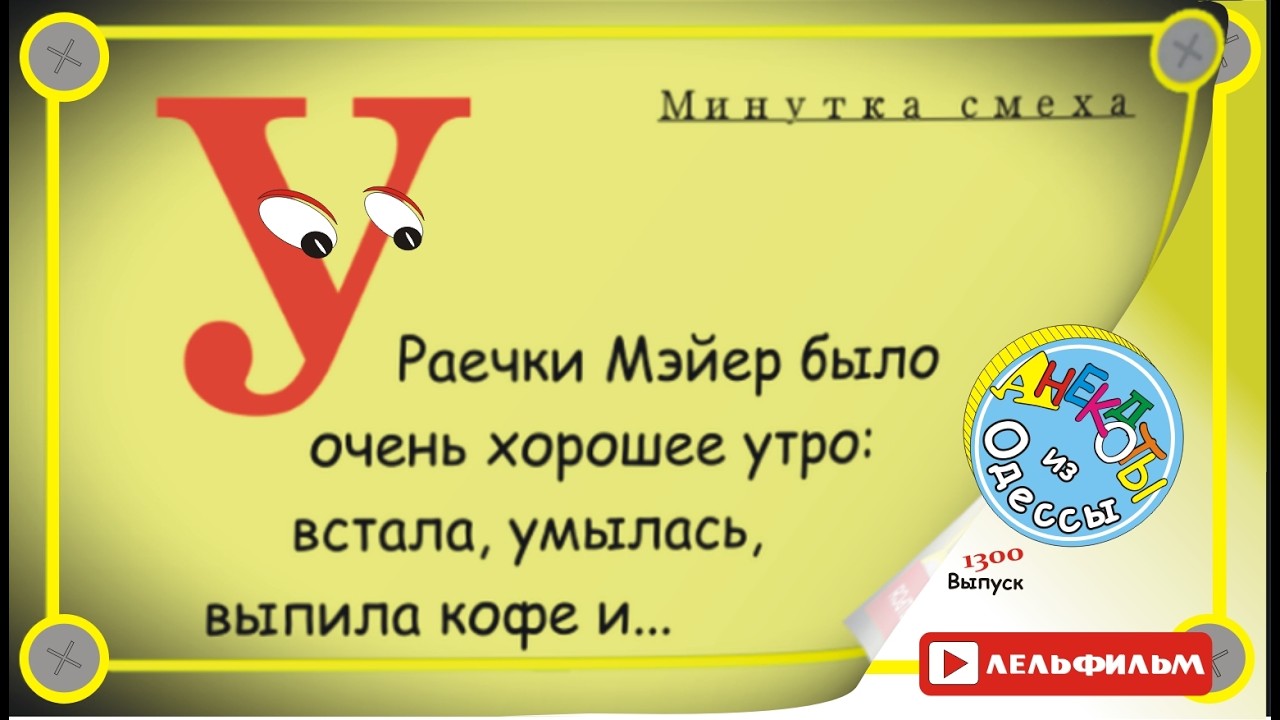 A Moment of Laughter: Choice Odessa Jokes, Episode 1300