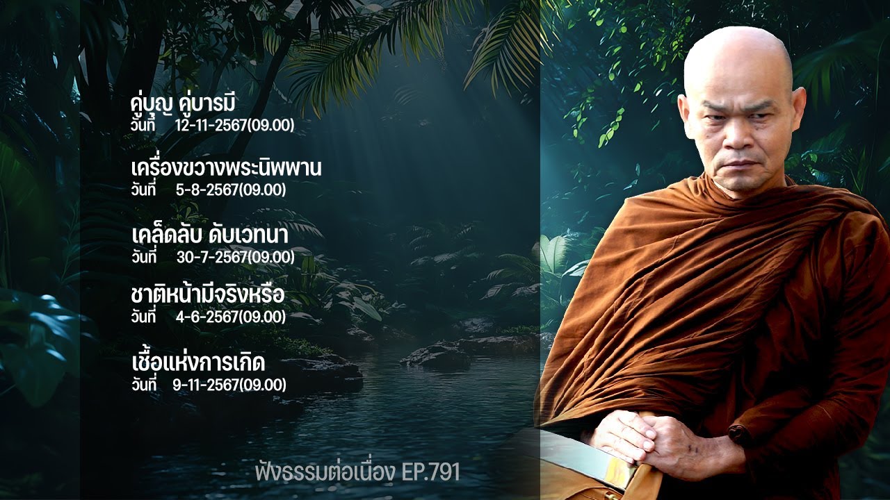 ฟังธรรมต่อเนื่อง Ep.791 หลวงพ่อมานพ พุทธครุโต