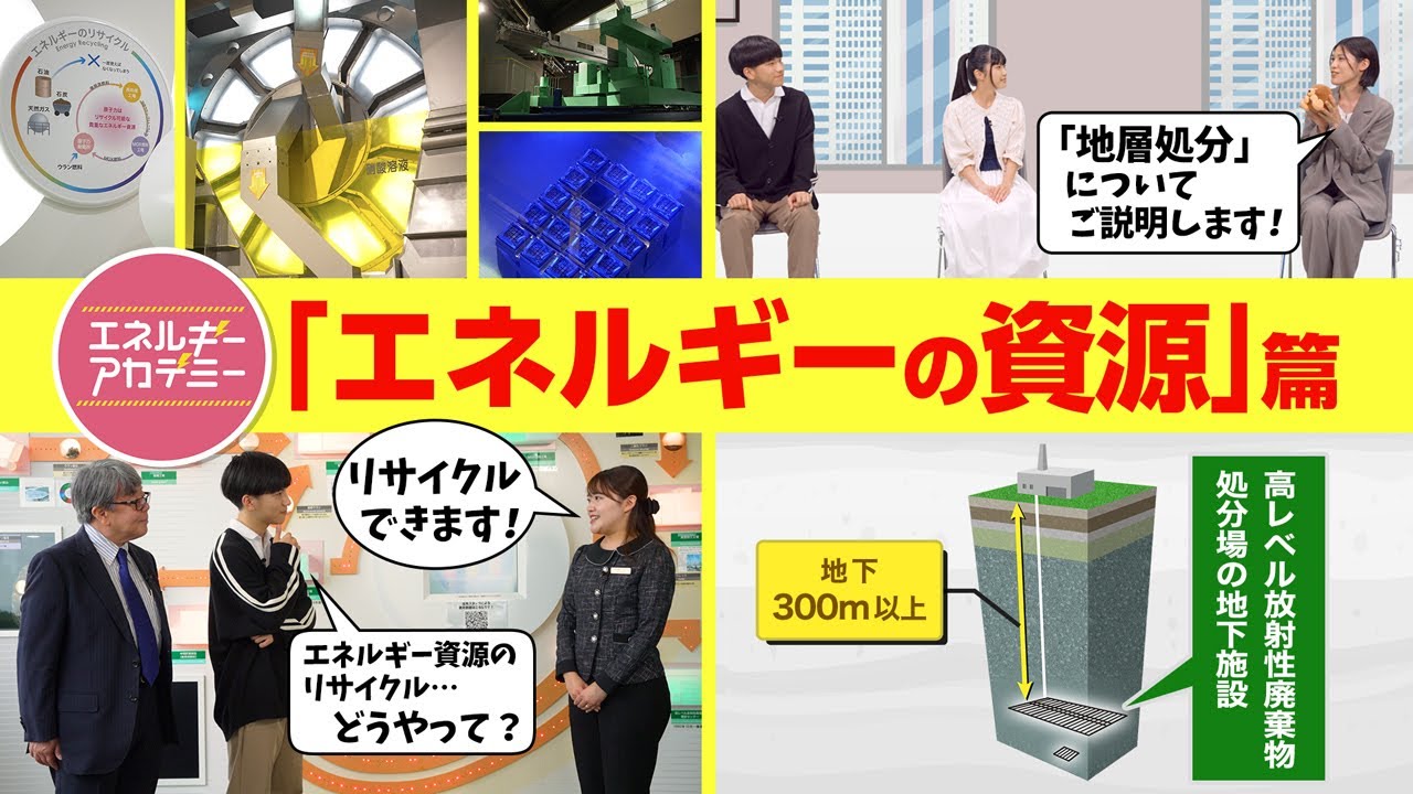 エネルギーアカデミー　[～エネルギーの資源篇～]