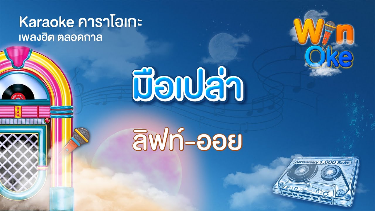 มือเปล่า - ลิฟท์-ออย [Karaoke คาราโอเกะ] | วิน โอเกะ [Win Oke]