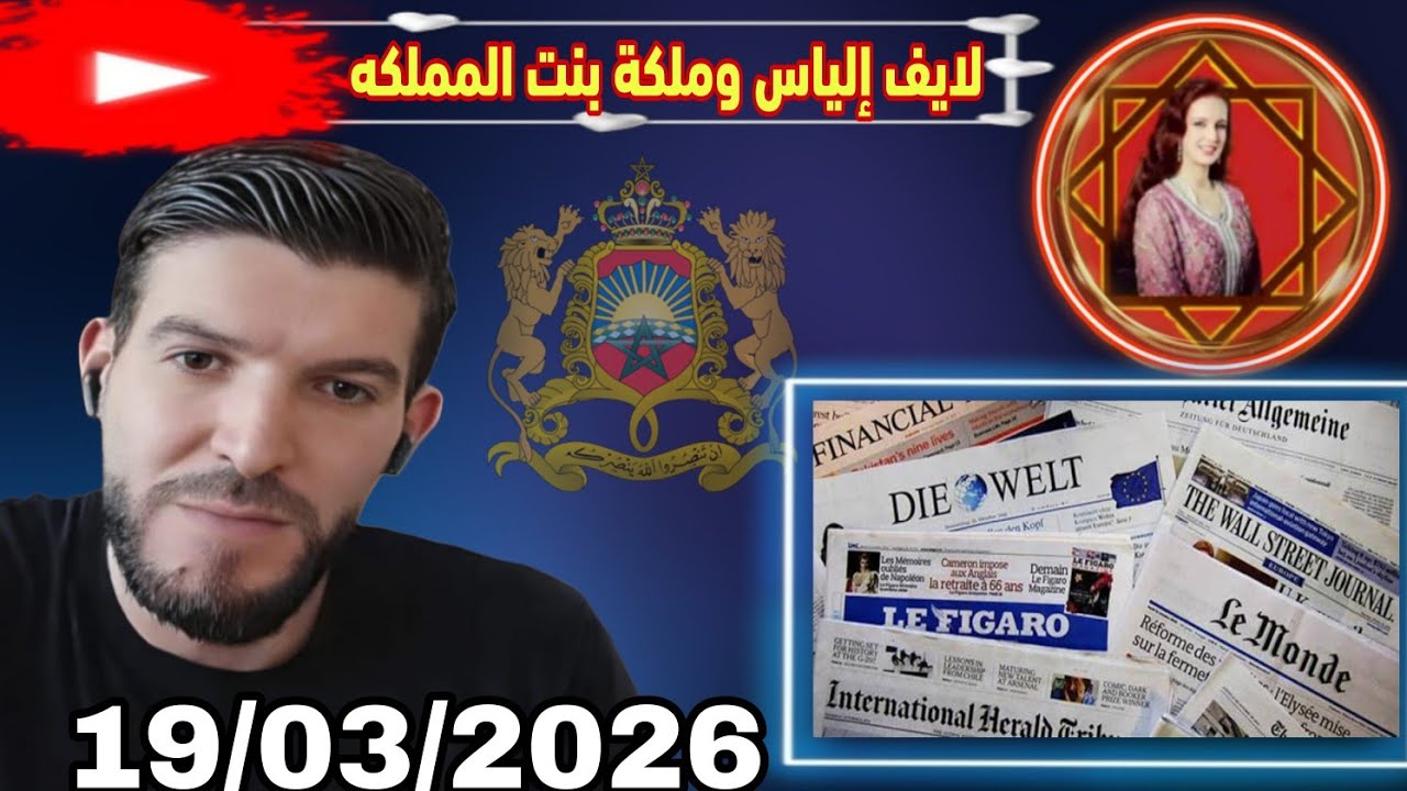 لايف إلياس والملكة بنت المملكة : 19/03/2026