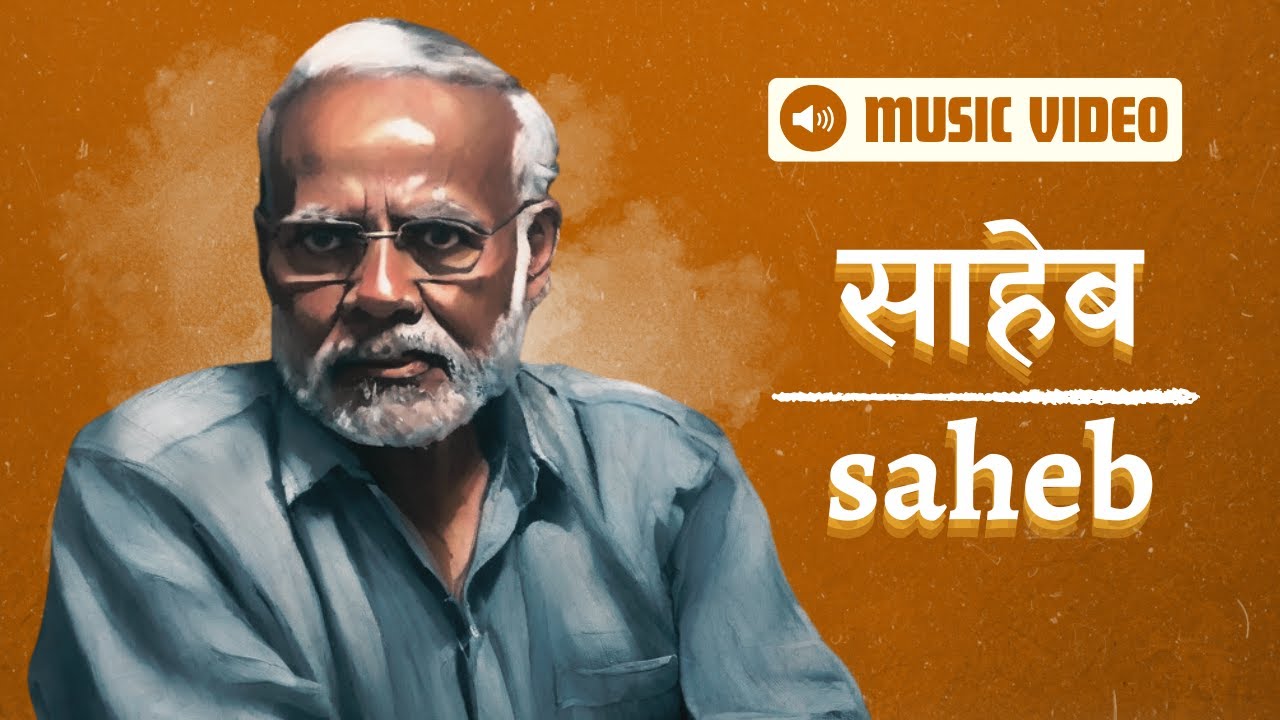 साहेब/Saheb : Music Video