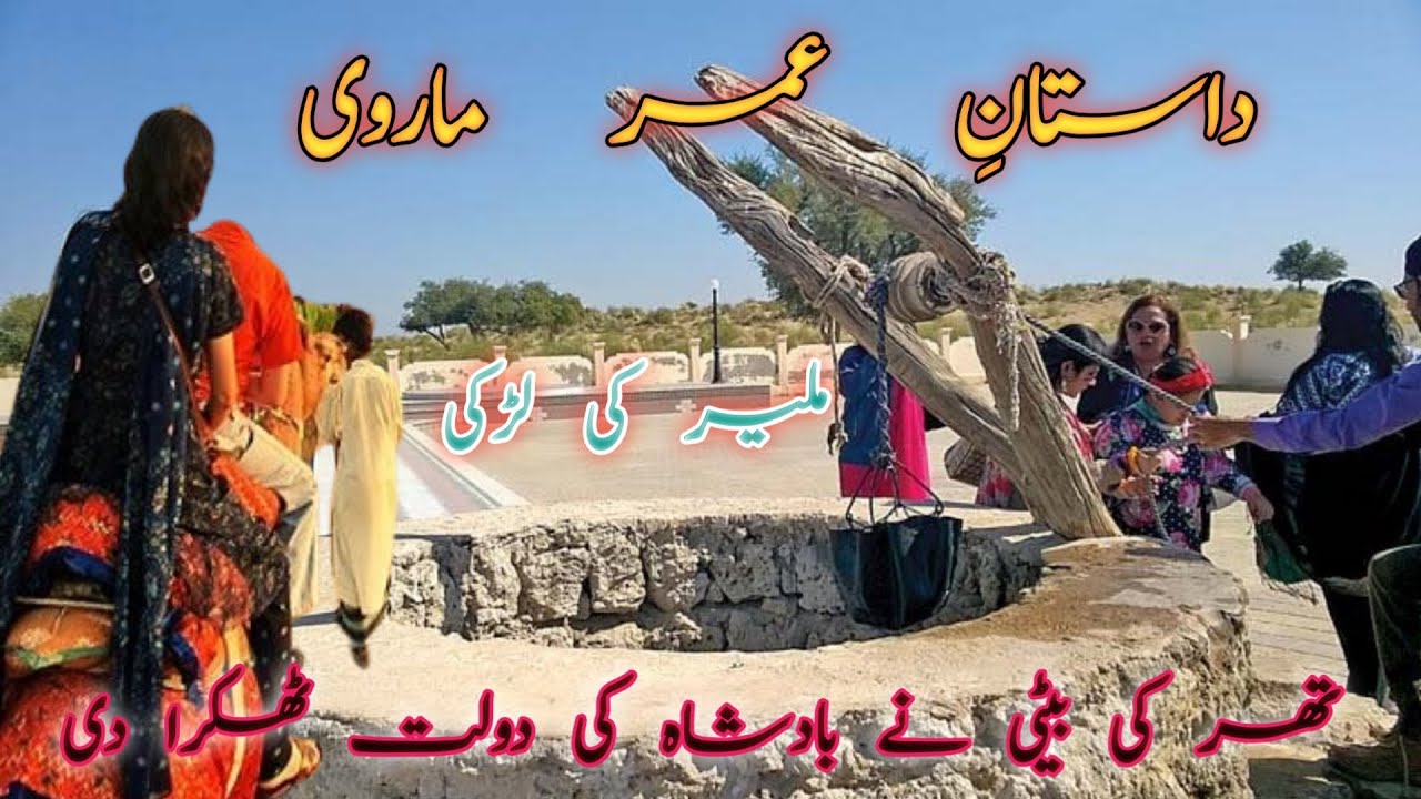 Umar Marvi: A Timeless Love Story of Honor and Sacrifice | Sindhi Folk Tale