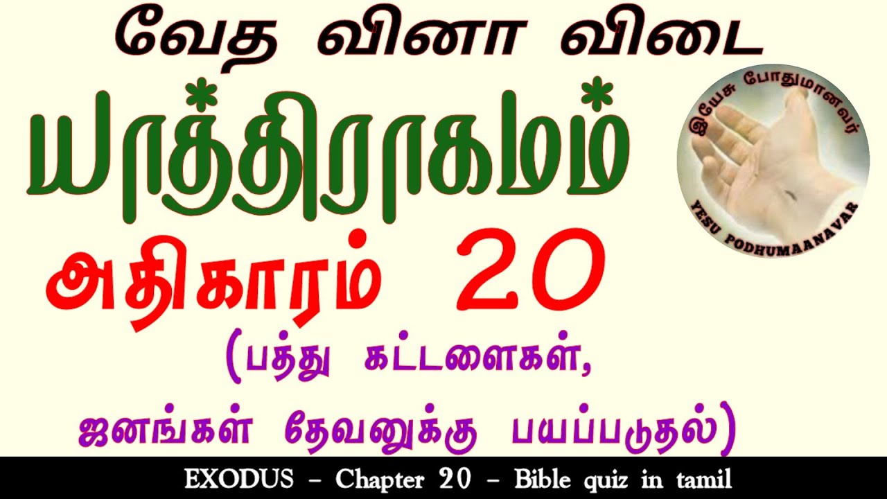 Bible quiz in tamil | Exodus 20 | யாத்திராகமம் வேத வினா விடை | Yathiragamam question answers