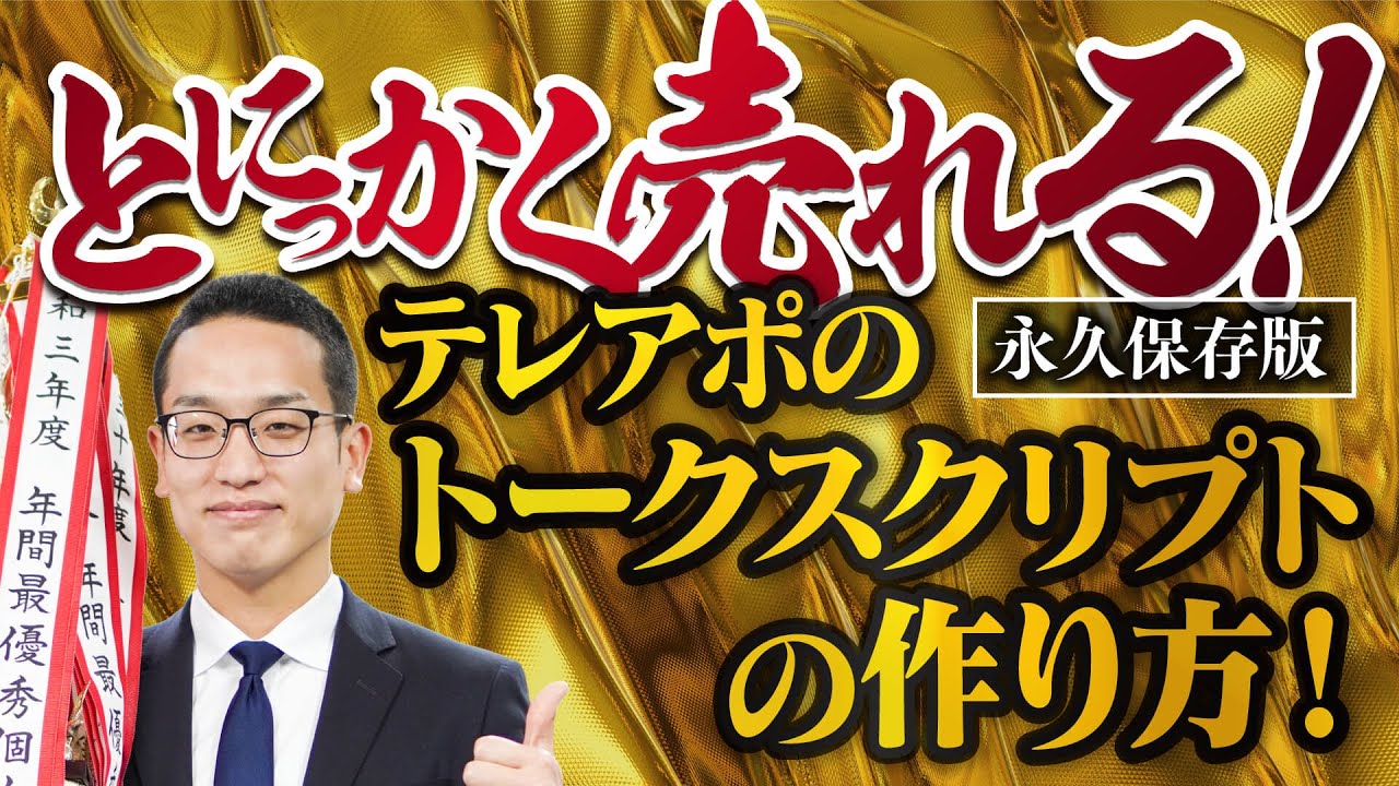 売れるテレアポのトークスクリプトの作り方