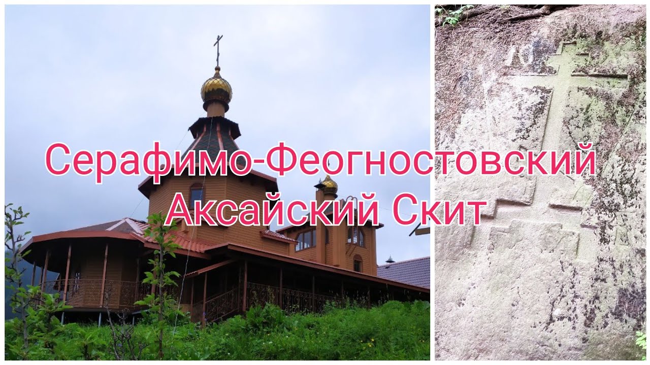 Серафимо-Феогностовский Аксайский Скит