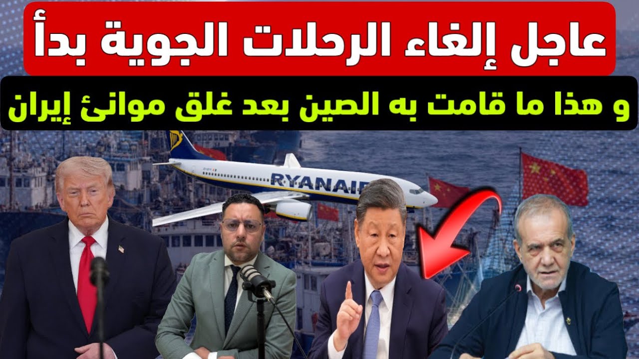 عاجل ‼️ إلغاء الرحلات الجوية في أوروبا و الصين تتحرك بعد محاصرة موانئ إيران 
