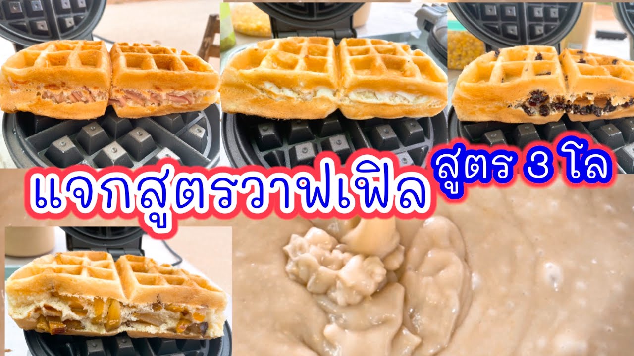 แจกสูตรขนมวาฟเฟิล สูตร 3,000 กรัม (สูตร 1) แป้งนุ่มอร่อยมาก#วาฟเฟิล#ป้าอ้วนลุงจ่อยสตอรี่