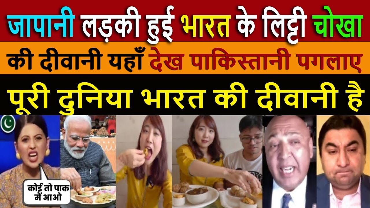 जापानी लड़की हुई भारत के लिट्टी चोखा || Pak Media Crying on Japanese Girl Reacts to Indian Food