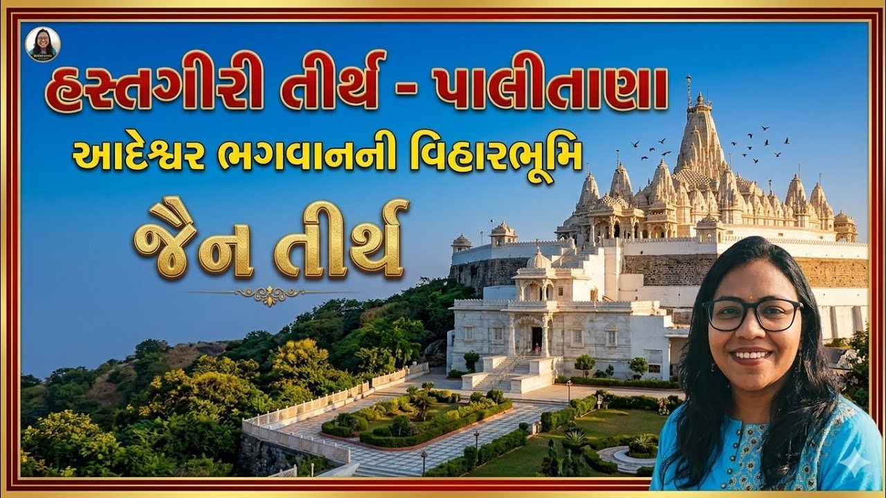 હસ્તગીરી જૈન તીર્થ - પાલીતાણા. શત્રુંજય ગિરિરાજ પર વિરાજમાન શ્રી આદેશ્વર ભગવાનની વિહારભૂમિ