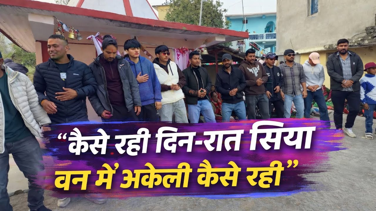 खड़ी होली ♥️ कैसे रही दिन रात सीता वन में अकेली कैसे रही 