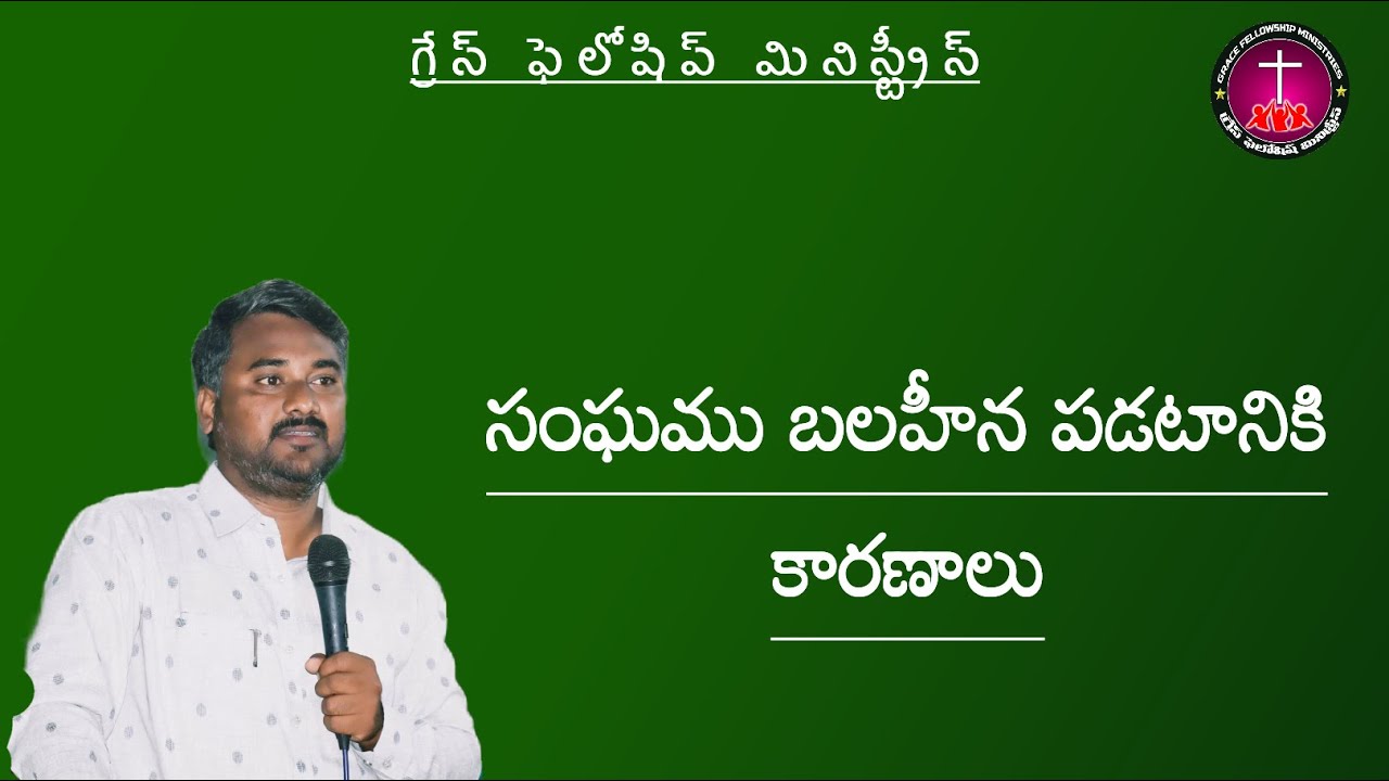 సంఘము ఎందుకు బలహినమవుతుంది ..! G F M  KURNOOL