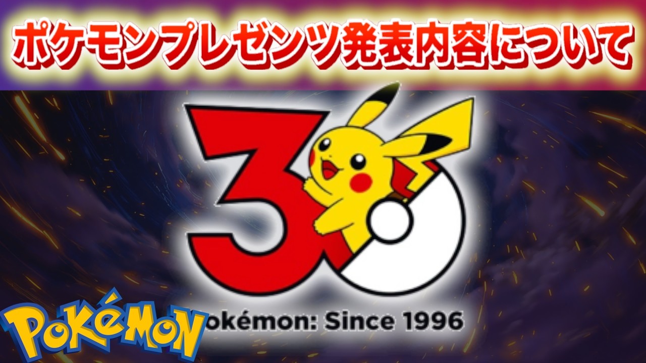 ポケモンプレゼンツの内容について。