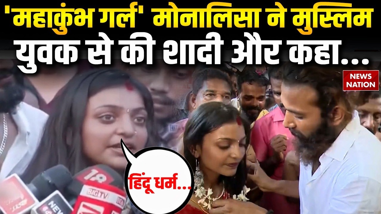 Viral Mahakumbh Girl Monalisa ने की Muslim Farman Khan से शादी। Kerala। Thiruvananthapuram। Manoj