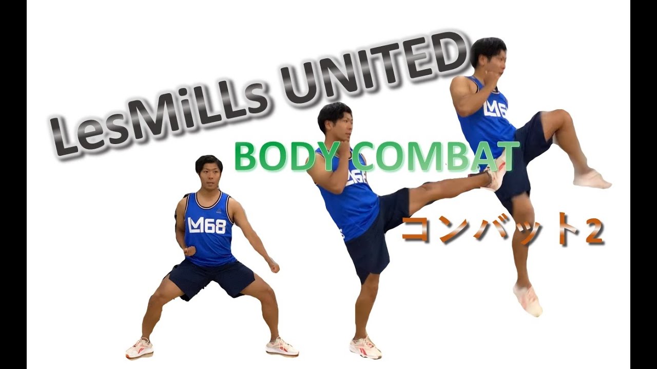 【LesMILLS】【BODYCOMBAT】UNITEDシリーズ　岸流　ポイントpart.2