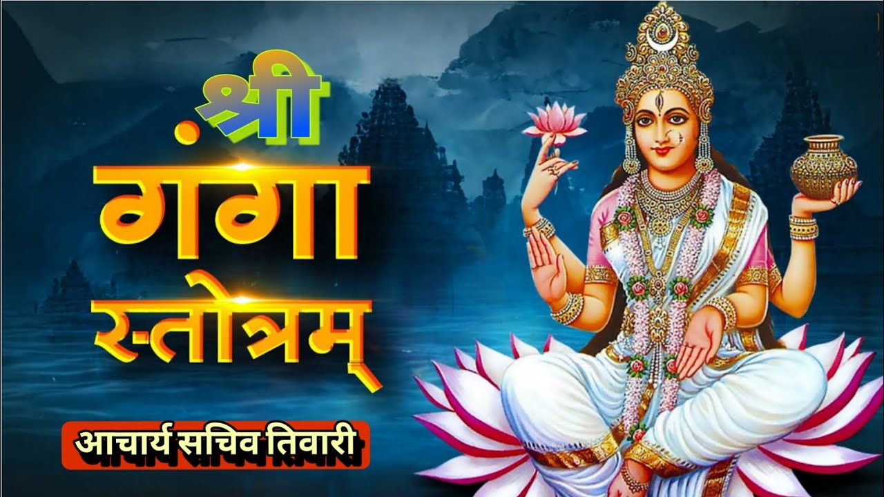 श्री गंगा स्तोत्रम् 🙏 | पाप नाशक, मोक्षदायिनी माँ गंगा की दिव्य स्तुति