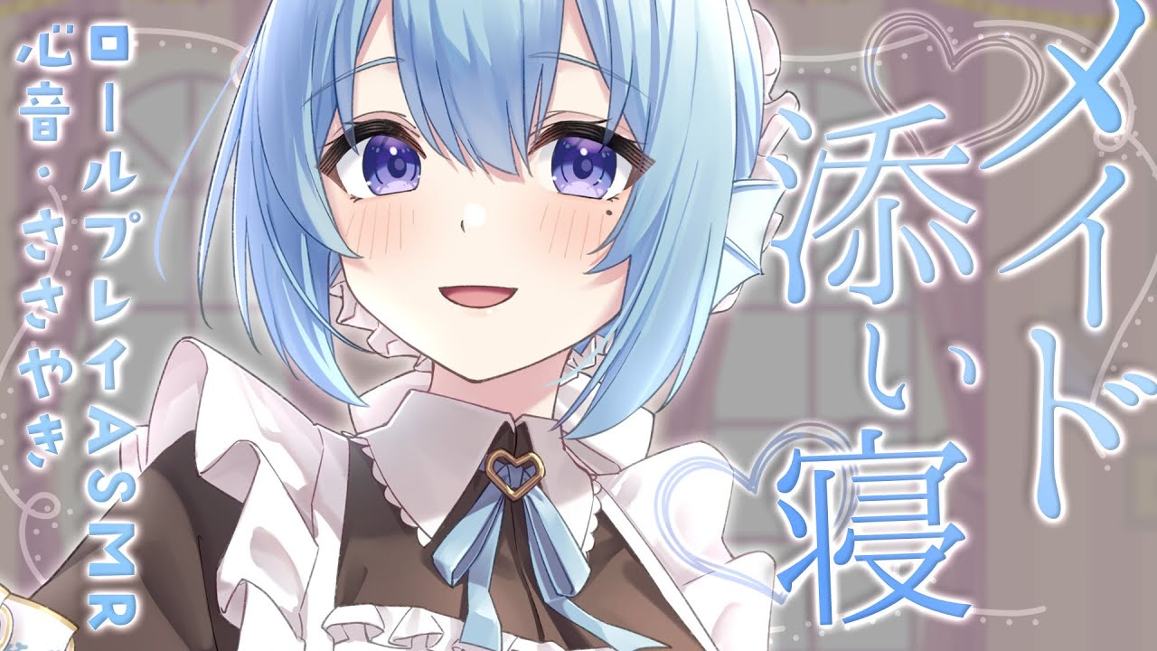 【ASMR】癒されママ系メイドの寝かしつけ♡心音,囁き,寝息,耳ふー/Heartbeat,whispering【睡眠導入/アイリス・ルセン】/シチュエーション,Role play ASMR