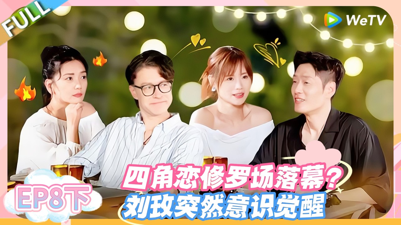 日落时分说爱你 EP8下：四角恋劝退！刘玫意识觉醒，主打一个及时止损！#恋综 #日落时分说爱你