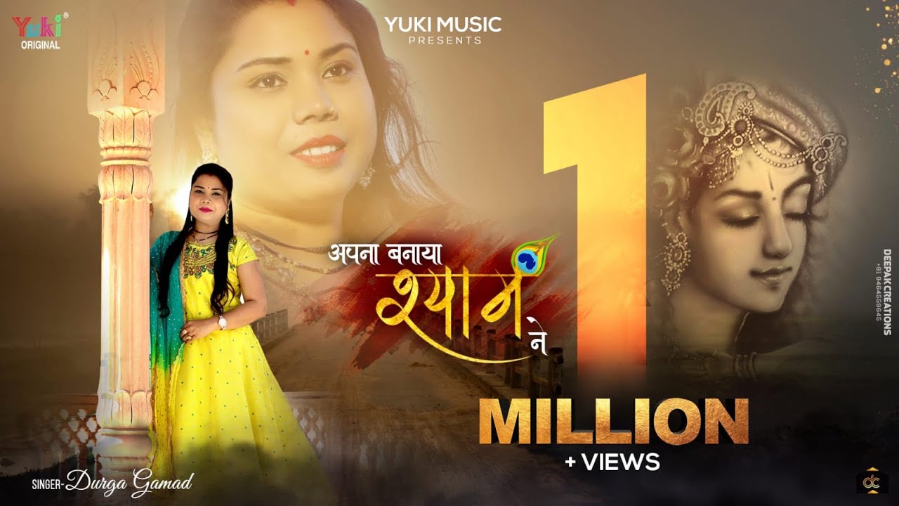 Shyam Bhajan - मुझे जबसे अपना बनाया श्याम ने | Apna Banaya Shyam Ne | Durga Gamad | @YukiMusicCompany