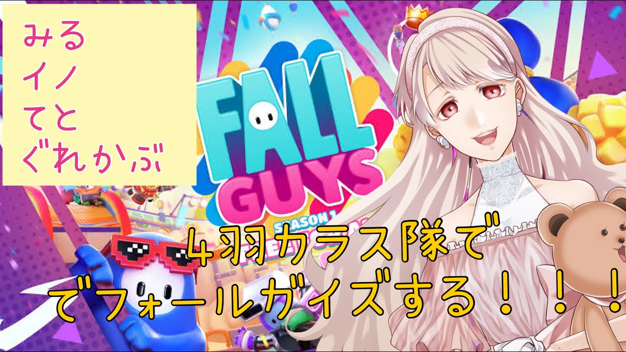 【Fall Guys】はじめてのフォールガイズでクラウン？とりたい【みる🐻】withイノてのんぐれかぶの４羽カラスでお届け