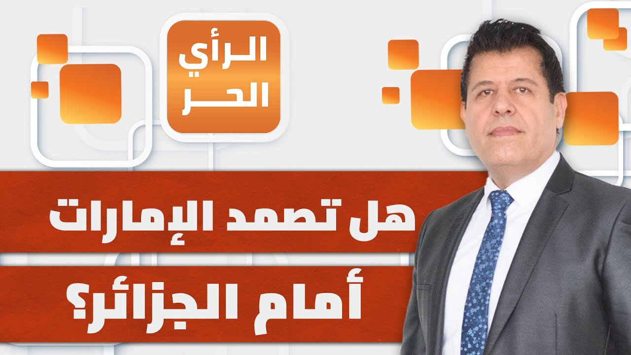 كيف خسرت الإمارات في السودان؟ ولماذا تصعد ضد الجزائر؟ | الرأي الحر