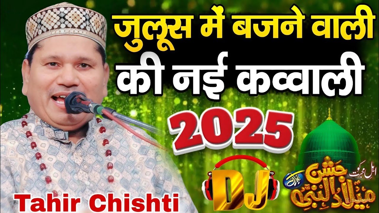 जुलूस में बजाने वाली नई कव्वाली / Juloos Mein bajane wali nai kavvali [ Tahir Chishti ] New kavvali