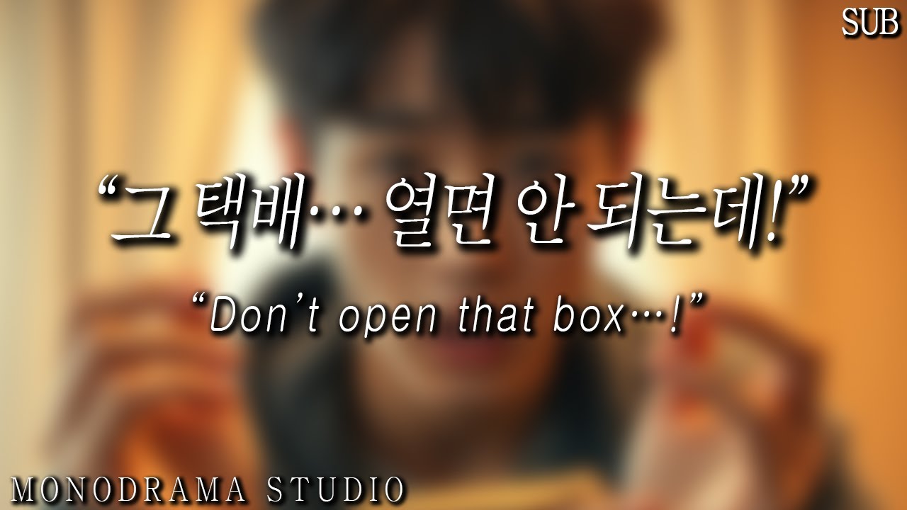 [SUB] 남자 ASMR | 여친 몰래 수상한 택배 주문했다가 들킨 남친 | “그거… 그냥 장난이었어…”